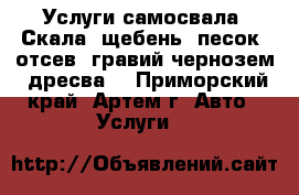Услуги самосвала. Скала, щебень, песок, отсев, гравий,чернозем, дресва. - Приморский край, Артем г. Авто » Услуги   
